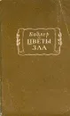 Бодлер. Цветы зла - Шарль Бодлер