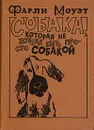 Собака, которая не хотела быть просто собакой - Фарли Моуэт