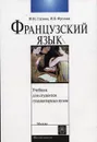 Французский язык для студентов гуманитарных вузов (первый год обучения) - Фролова Ирина Валентиновна, Глухова Юлия Николаевна