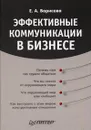 Эффективные коммуникации в бизнесе - Борисова Елена Анатольевна