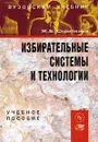 Избирательные системы и технологии - Скрипкина Жанна Борисовна