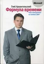 Формула времени. Тайм-менеджмент на Outlook 2007 - Глеб Архангельский