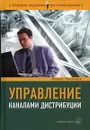 Управление каналами дистрибуции - Кеннет Ролницки