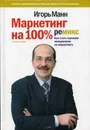 Маркетинг на 100%: ремикс. Как стать хорошим менеджером по маркетингу - Манн Игорь Борисович
