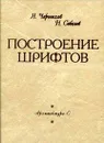 Построение шрифтов - Чернихов Яков Георгиевич, Соболев Н. А.