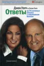 Ответы на 74 ключевых вопроса о современном бизнесе - Уэлч Сюзи, Уэлч Джек