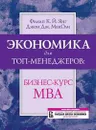 Экономика для топ-менеджеров. Бизнес-курс МВА - Филип К. Й. Янг, Джон Дж. МакОли