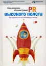 PR высокого полета - И. В. Алексеева, Т. А. Гуляева