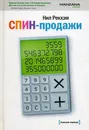 Спин - продажи - Рекхэм Нил