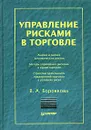 Управление рисками в торговле - В. А. Боровкова