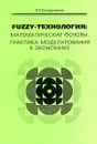 FUZZY-технология: Математические основы. Практика моделирования в экономике - Бочарников Виктор Павлович