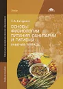 Основы физиологии питания, санитарии и гигиены. Рабочая тетрадь - Т. А. Качурина