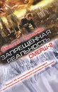 Запрещенная реальность - Головачев В.В.
