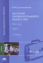 История изобразительного искусства. В 2 томах. Том 2 - Н. М. Сокольникова