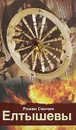 Елтышевы - Сенчин Роман Валериевич