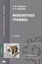 Инженерная графика - Э. М. Фазлулин, В. А. Халдинов