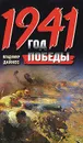 1941. Год Победы - Владимир Дайнес