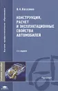 Конструкция, расчет и эксплуатационные свойства автомобилей - В. К. Вахламов