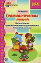 Грамматическая тетрадь №4. Прилагательные. Сравнительная степень прилагательных. Антонимы и синонимы - Е. М. Косинова