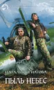 Пыль небес - Наталья Игнатова