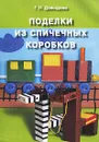 Поделки из спичечных коробков - Г. Н. Давыдова