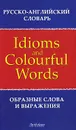 Idioms and Colourful Words / Образные слова и выражения - Т. Л. Брускина, Л. Ф. Шитова