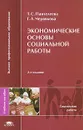 Экономические основы социальной работы - Т. С. Пантелеева, Г. А. Червякова