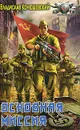 Основная миссия - Конюшевский Владислав Николаевич