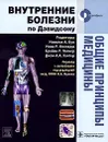 Общие принципы медицины - Редакторы Николас А. Бун, Ники Р. Колледж, Брайан Р. Уолкер, Джон А. А. Хантер