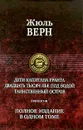 Дети капитана Гранта. Двадцать тысяч лье под водой. Таинственный остров. Полное издание в одном томе - Жюль Верн