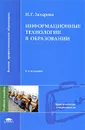 Информационные технологии в образовании - Захарова Ирина Гелиевна