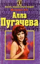 Алла Пугачева - Н. Е. Макарова