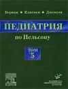 Педиатрия по Нельсону. В 5 томах. Том 5 - Ричард Э. Берман, Роберт М. Клигман, Хол Б. Дженсон