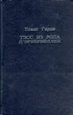 Тэсс из рода д'Эрбервиллей - Томас Гарди
