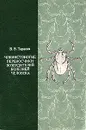 Членистоногие переносчики возбудителей болезней человека - В. В. Тарасов