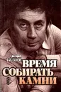 Время собирать камни - Григорий Бакланов