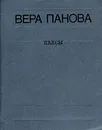 Вера Панова. Пьесы - Вера Панова