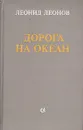 Дорога на океан - Леонид Леонов