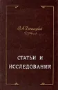 В. А. Десницкий. Статьи и исследования - В. А. Десницкий