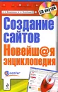 Создание сайтов (+ CD-ROM) - Венедюхин А.А., Воробьев А.А.