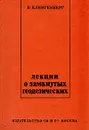 Лекции о замкнутых геодезических - В. Клингенберг