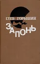 Запонь - Горышин Глеб Александрович