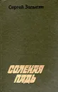 Соленая Падь - Сергей Залыгин