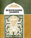 Искупление Дабира - Морис Симашко