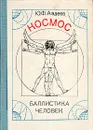 Космос, баллистика, человек - Ю. Ф. Авдеев