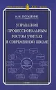 Управление профессиональным ростом учителя в современной школе - М. М. Поташник