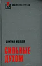 Сильные духом - Дмитрий Медведев