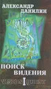 Поиск видения. В 2 томах. Том 1. Vision Quest - Александр Данилин