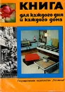 Книга для каждого дня и каждого дома - Пенка Чолчева,С. Чортанова,В. Ангелова,М. Календерова,Николай Джелепов