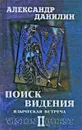 Поиск видения. В 2 томах. Том 2. Языческая встреча - Александр Данилин